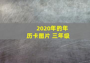 2020年的年历卡图片 三年级